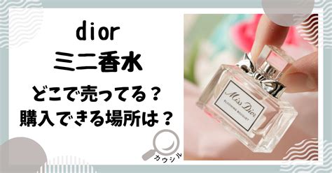 dior ミニ香水 どこで売ってる|Diorミニ香水はどこで売ってる？ドンキなど販売店を詳しく！.